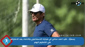 رسميًا.. طرد أحمد سامي في مباراة الإسماعيلي والاتحاد بعد الاعتراض على التحكيم اليوم